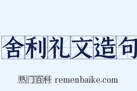 舍利礼文造句是什么意思的图片